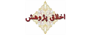 اخلاق در پژوهش