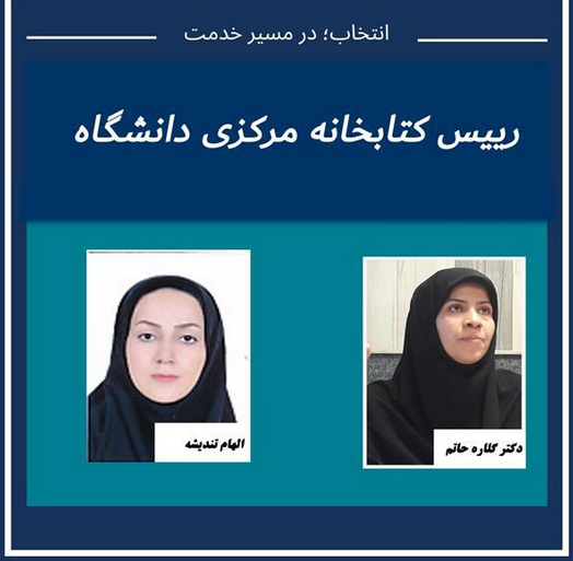 با حکم معاون تحقیقات و فناوری الهام تندیشه به عنوان رییس کتابخانه مرکزی منصوب شد.