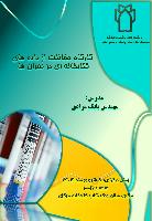 کارگاه حفاظت از داده های کتابخانه ای در بحران